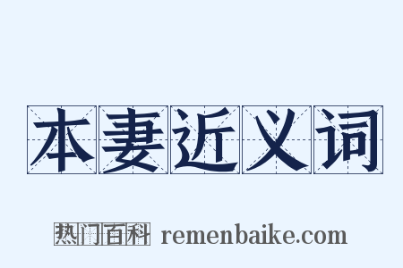 本妻近义词是什么意思的图片